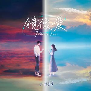镜像·爱 伴奏