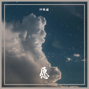 愿（翻自 十二）