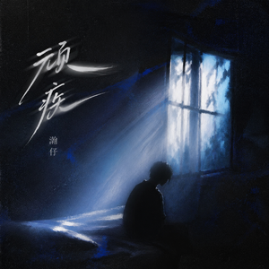 顽疾(我早已麻痹)