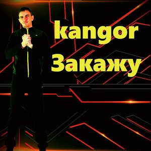 Закажу