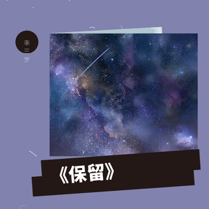 保留