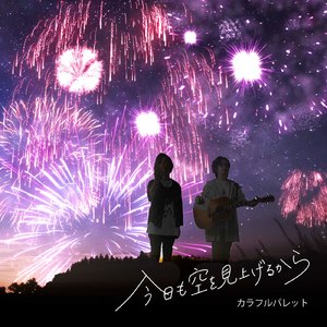 今日も空を見上げるから