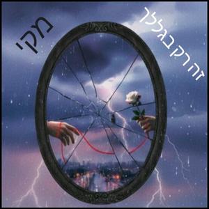 זה רק בגללך