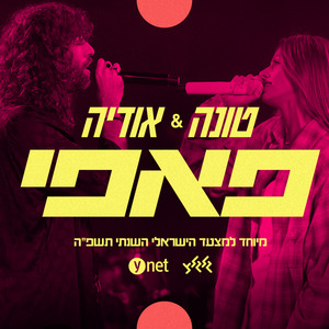 פאפי (מיוחד למצעד הישראלי השנתי תשפ"ה של גלגלצ ו-ynet)