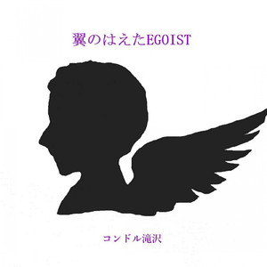 翼のはえたEGOIST