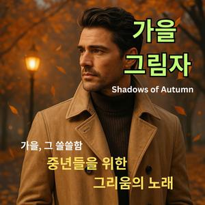 가을 그림자