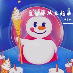 蜜雪冰城主题曲