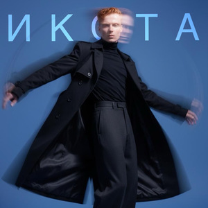 Икота