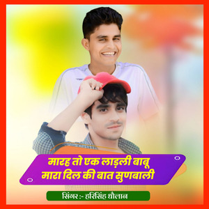 मारह तो एक लाड़ली बाबू मारा दिल की बात सुणबाली