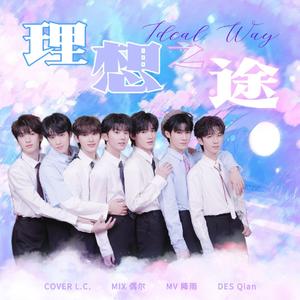 理想之途