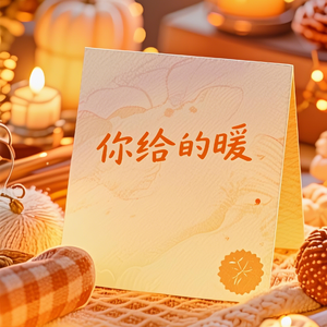 你给的暖（温情版）