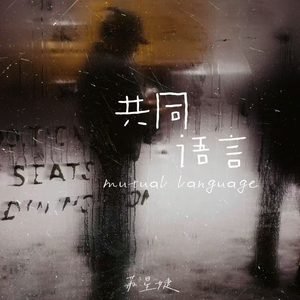 共同语言 (伴奏)