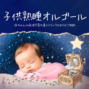 オルゴール子守唄