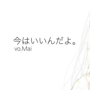 今はいいんだよ。/可以不再继续逞强了哦。