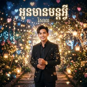 អូនមានមន្តអ្វី | Sad Khmer Song 2026 | New Melody 2026