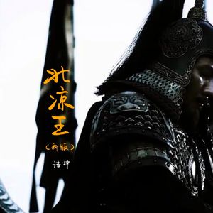北凉王（新版）