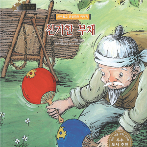 신기한 부채 2부