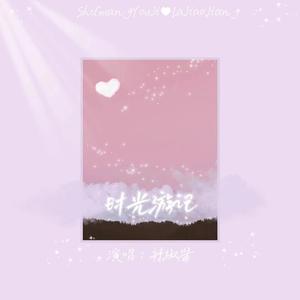 时光游记 (伴奏)