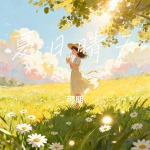 夏日晴天
