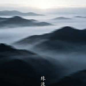 缘渡
