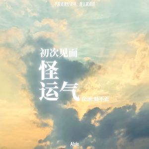 怪运气 feat.晨不正