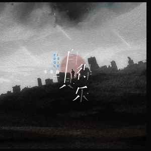 自得其乐 (伴奏)