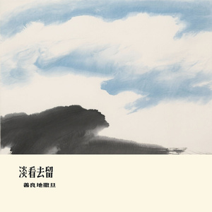 淡看去留