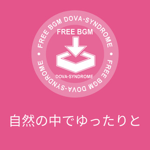 自然の中でゆったりと