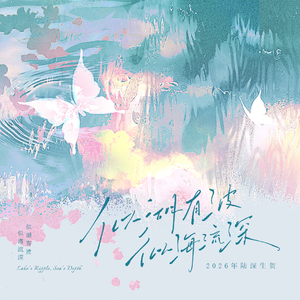 似湖有波 似海流深（HB to 陆深）