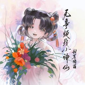 无事烦我小神仙