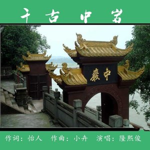 千古中岩 (伴奏)