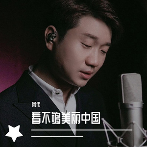 周伟 - 看不够美丽中国