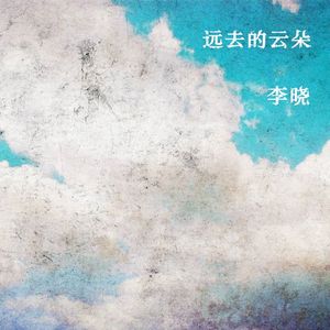 远去的云朵