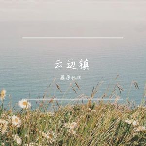 乖，摸摸头
