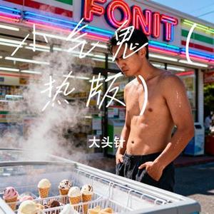 小气鬼 (Cover 王澳楠EVE)