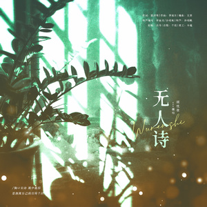 无人诗