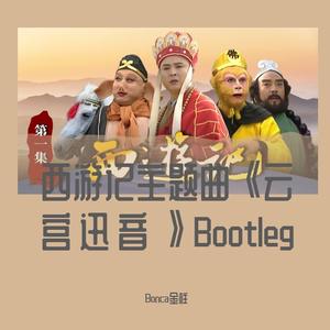 西游记主题曲《云宫迅音》完整版Bootleg