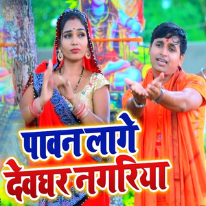 Pawan Lage Devghar Nagariya
