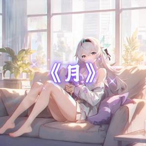 AI翻唱（流萤）月