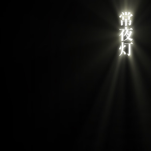 常夜灯