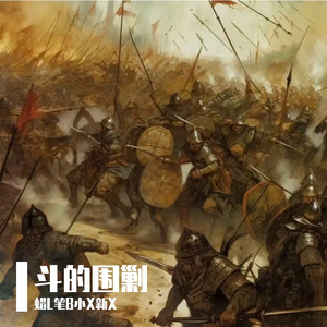 斗的围剿（prod by 9Zi）