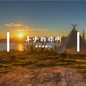 年少的你啊（你啊借那风越海峡）