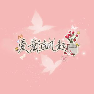 爱意随风起