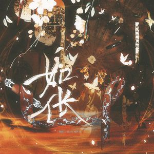 如伥（MANTA十单-虚拟偶像团综《一起再出发》 单曲5P女声翻唱）