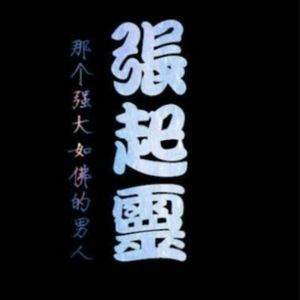 你笑起来真好看wav(1)