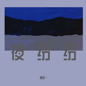 夜纷纷