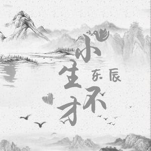 小生不才（翻自 Mc楚新）