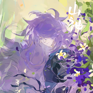 山神（罗小黑战记风息同人曲）