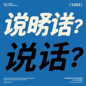 反话 (向日葵葵 Remix)