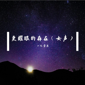 更耀眼的存在（女声）